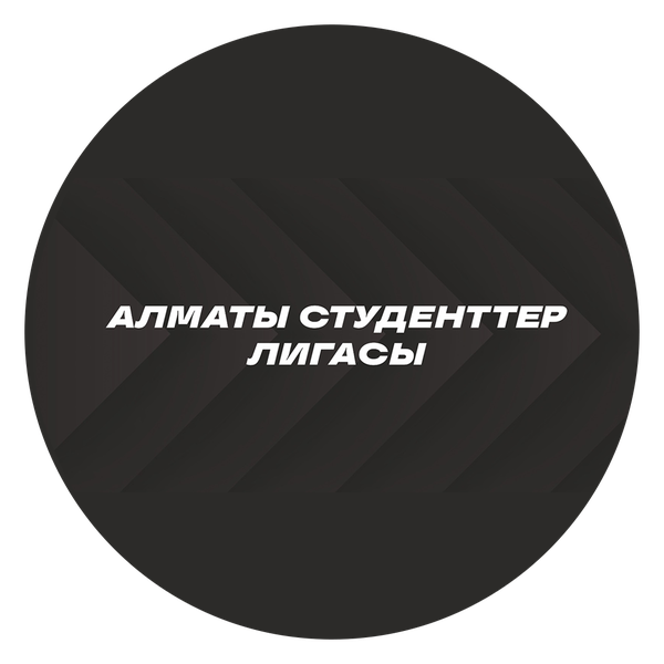 Студенческая Лига Алматы