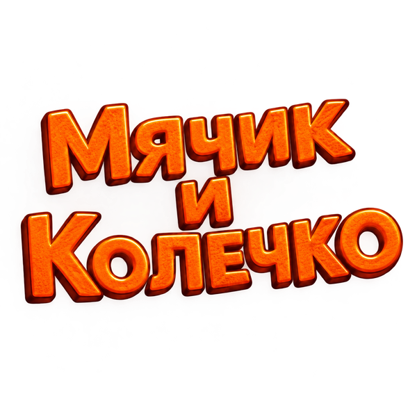Мячик и Колечко