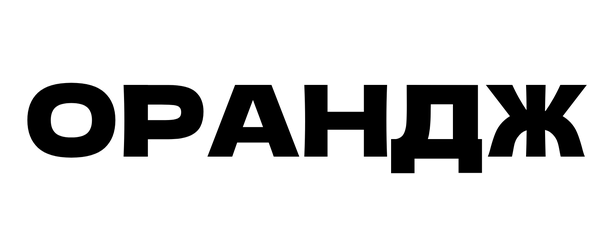 Орандж