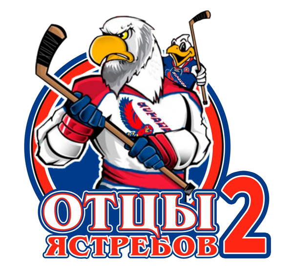 Отцы Ястребов-2