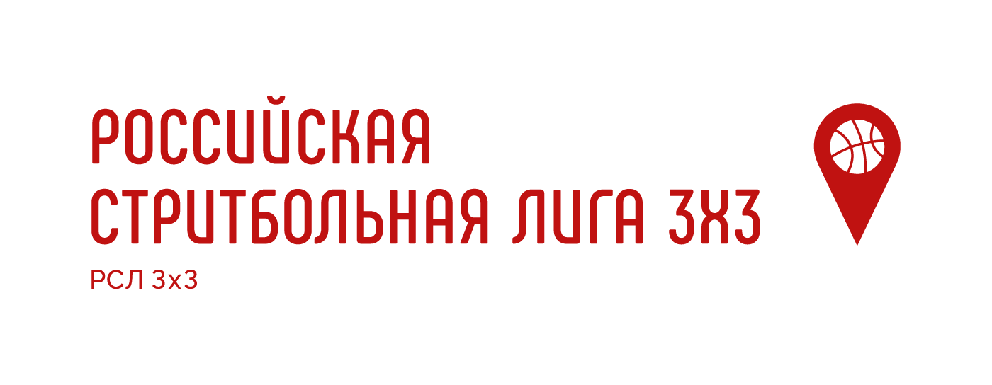 РСЛ 3х3 | Российская Стритбольная Лига 3х3