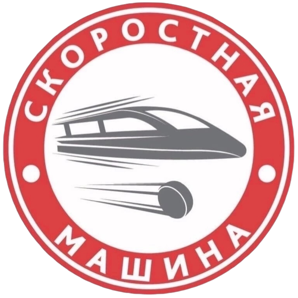 Скоростная машина