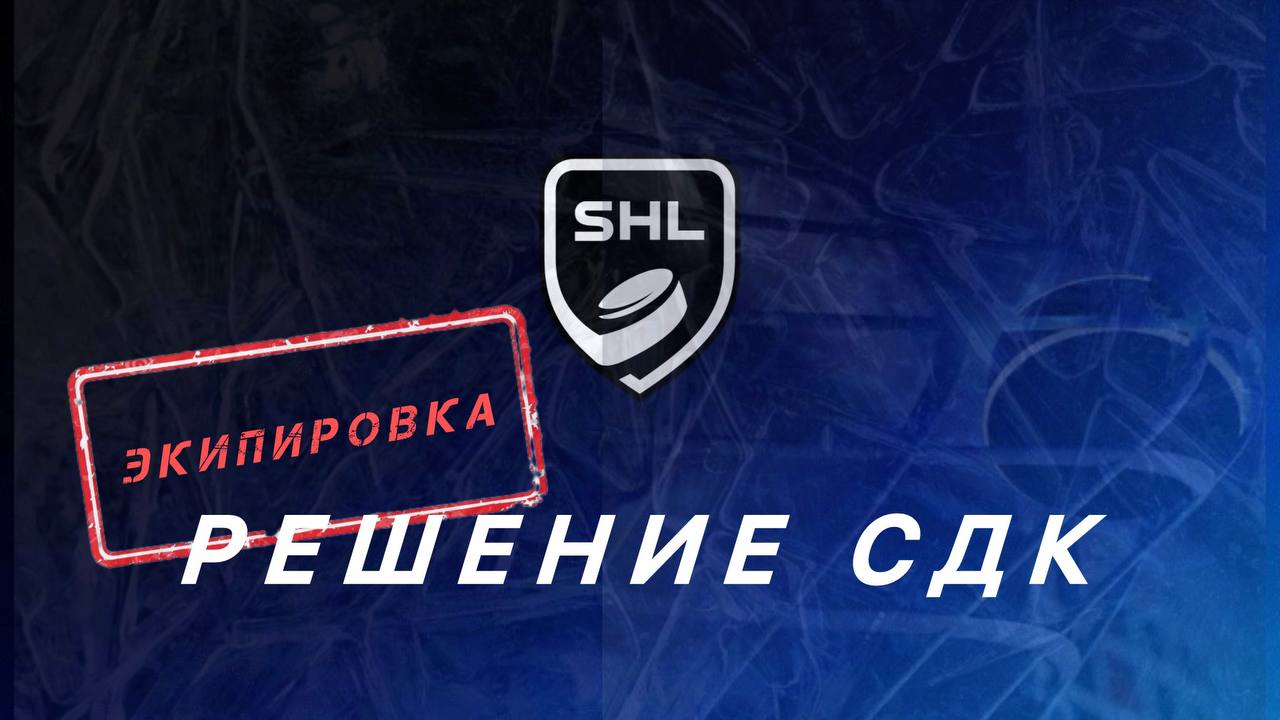 Решение СДК от 30.10.2025 г. по экипировке