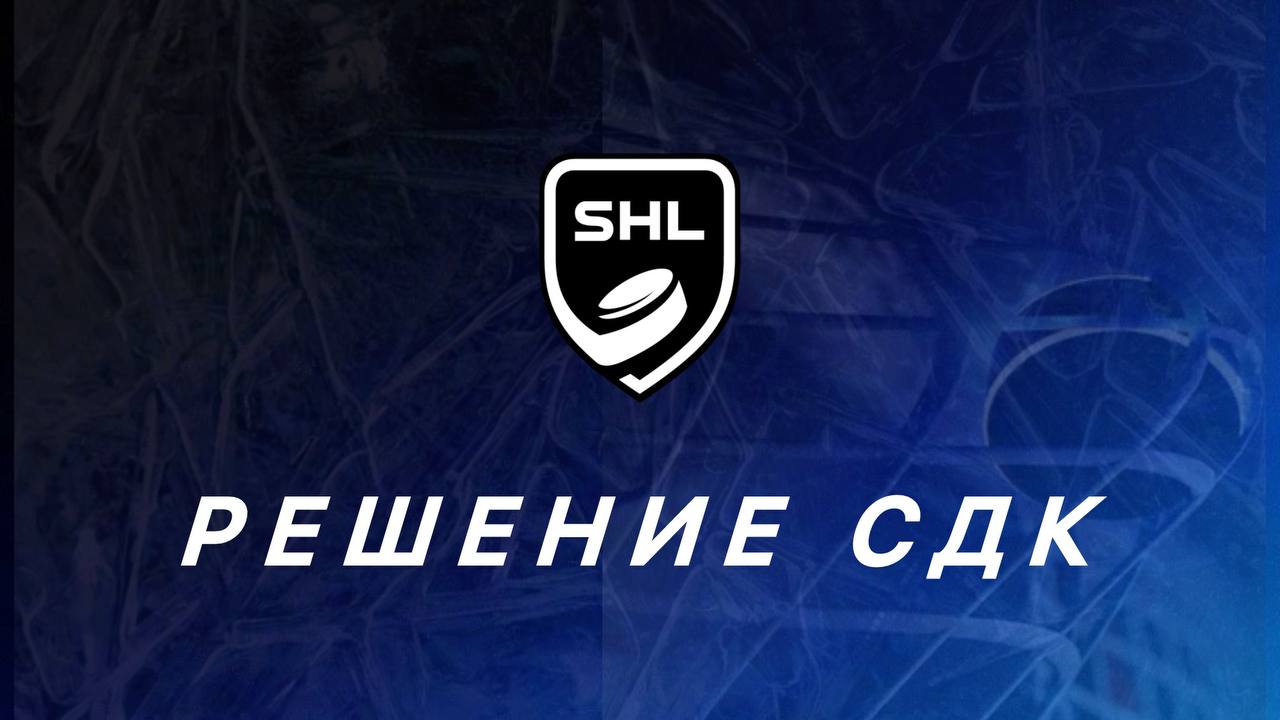 Решение СДК СХЛ от 28.05.2026 г. Решение СДК СХЛ от 28.05.2026 г.