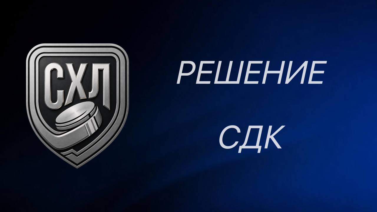Решение СДК СХЛ от 09.09.2026 г.