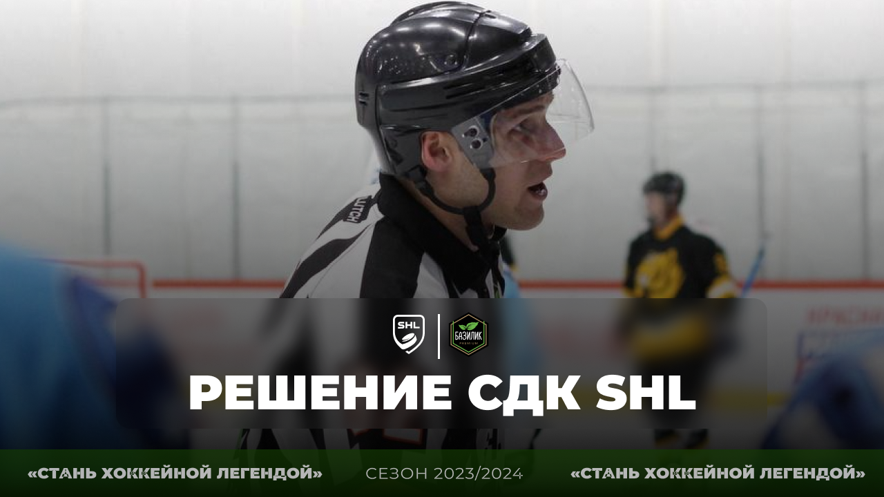 Решение СДК от 24.01.2024 - SHL