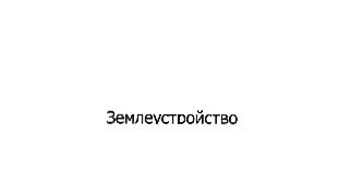 Землеустройство КубГАУ БД