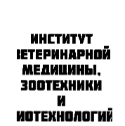Институт ветеринарной медицины, зоотехники и биотехнологий КубГАУ БД