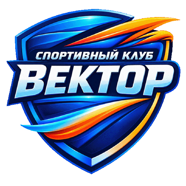 Спортивный клуб «Вектор»