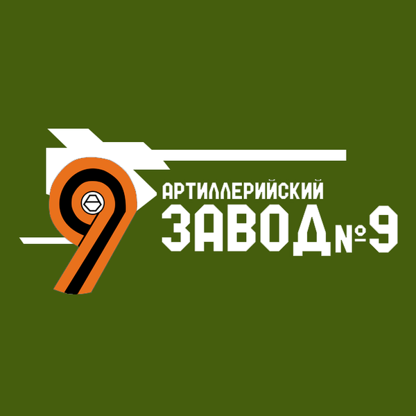 Завод № 9