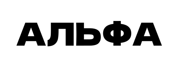 Альфа Альфа