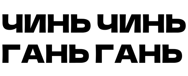Чинь Чинь Гань Гань Чинь Чинь Гань Гань
