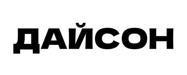 Дайсон