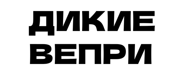 Дикие Вепри