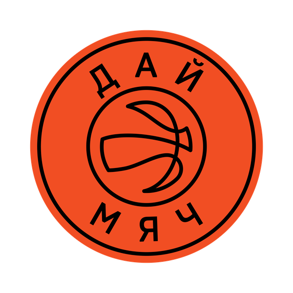 Астана Школьная Баскетбольная Лига «Дай Мяч!»