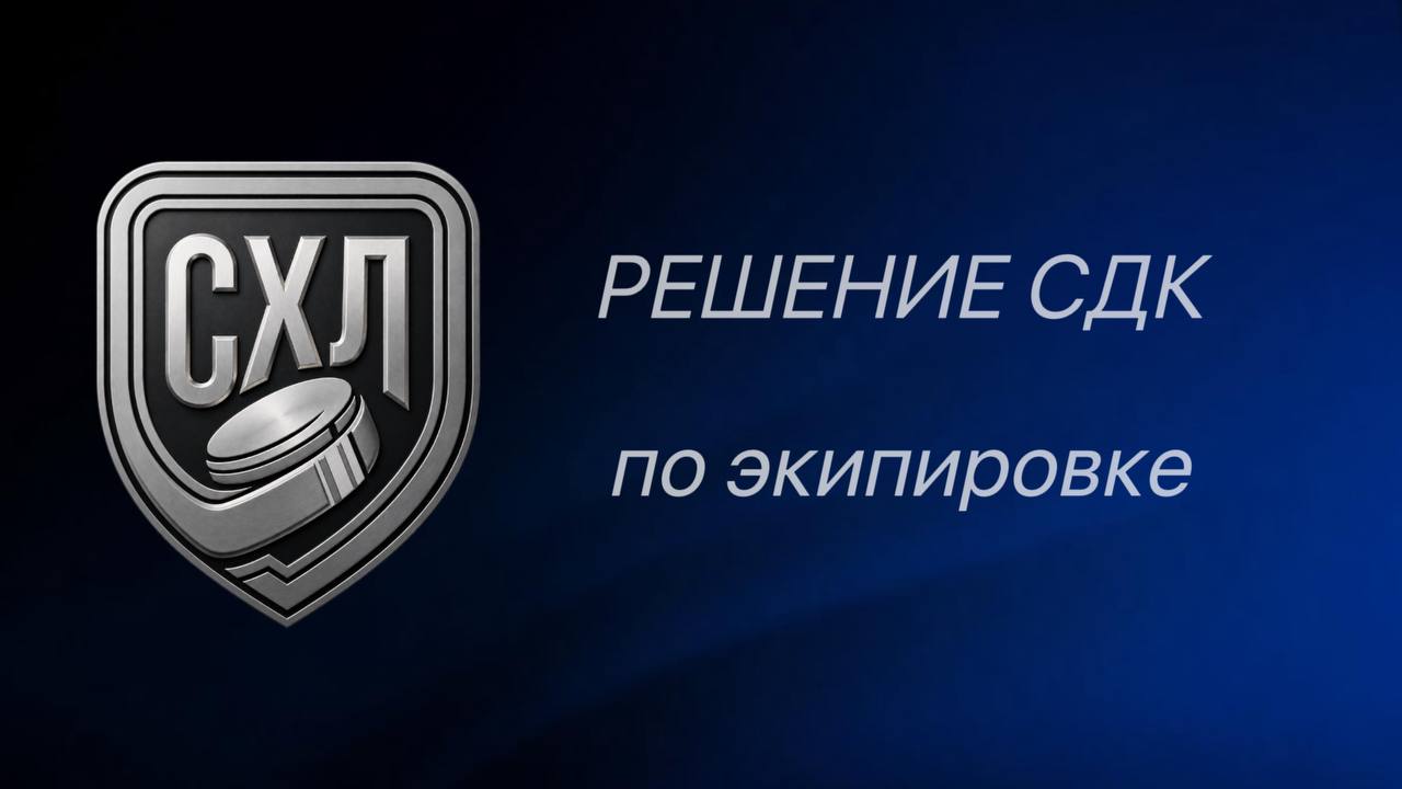 Решение СДК СХЛ по экипировке от 29.10.2026 г.