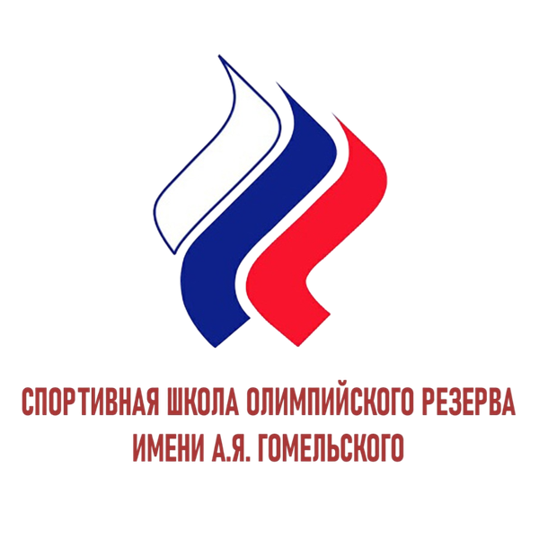 СШОР имени А.Я. Гомельского