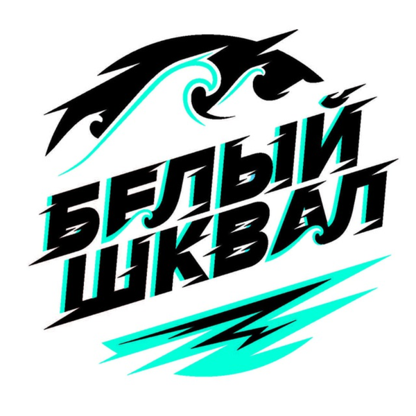 Белый Шквал Восход