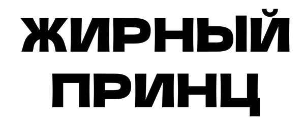Жирный Принц Жирный Принц