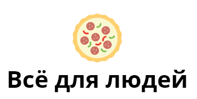 Всё для людей