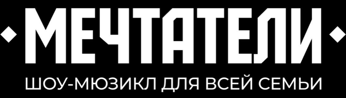 Мечтатели