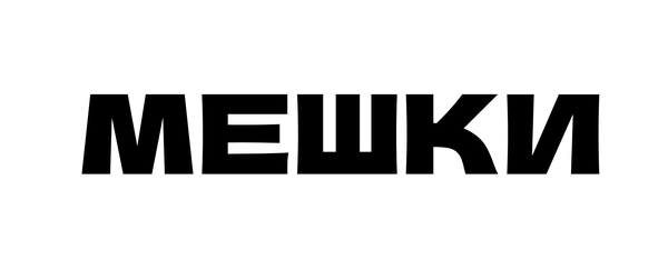 Мешки