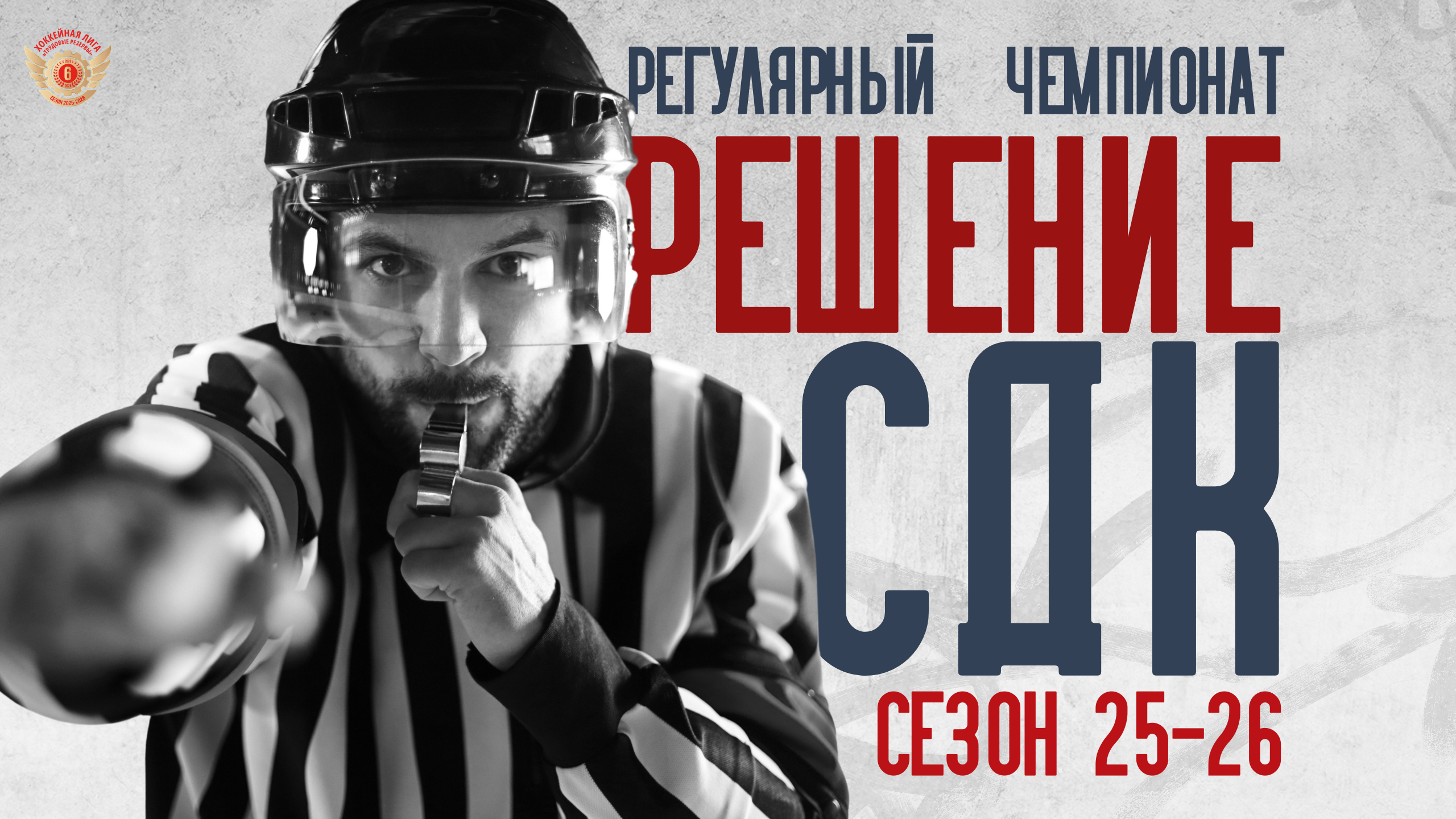 Стали известны итоги заседания спортивно-дисциплинарного комитета