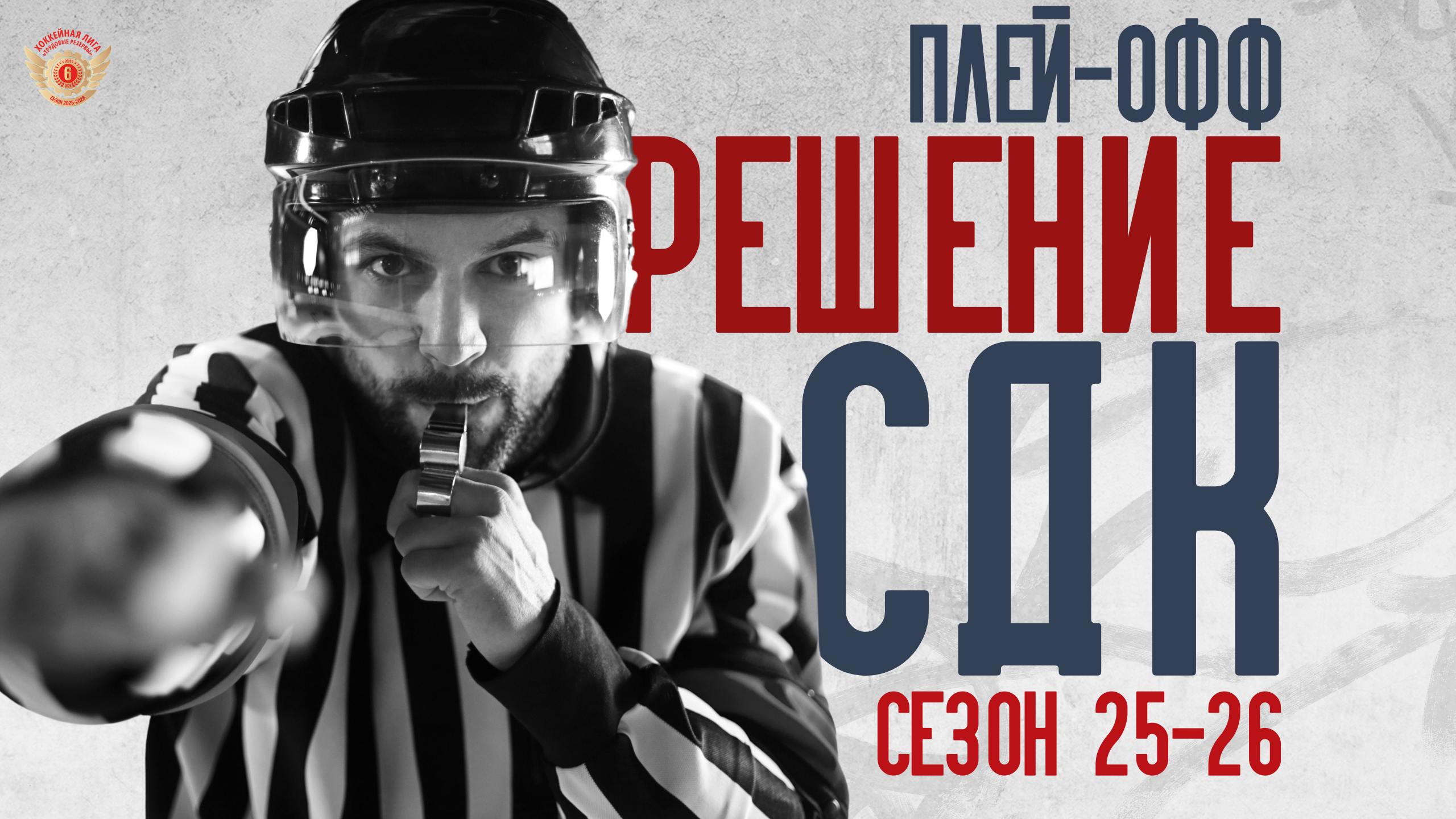 Стали известны итоги заседания спортивно-дисциплинарного комитета