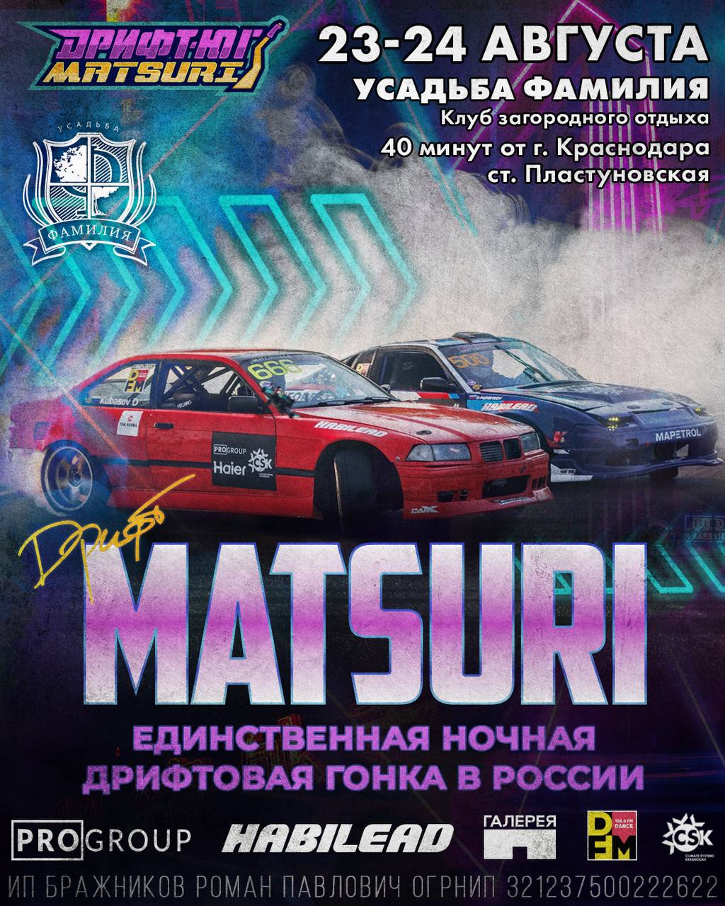 Дрифт-Юг Matsuri