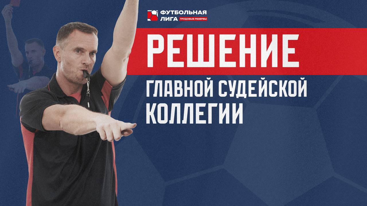 РЕШЕНИЕ ГЛАВНОЙ СУДЕЙСКОЙ КОЛЛЕГИИ РЕШЕНИЕ ГЛАВНОЙ СУДЕЙСКОЙ КОЛЛЕГИИ