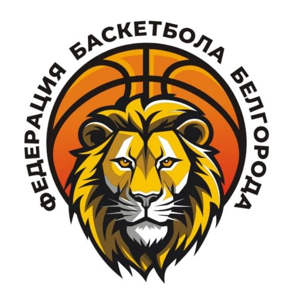ФЕДЕРАЦИЯ БАСКЕТБОЛА г. БЕЛГОРОДА
