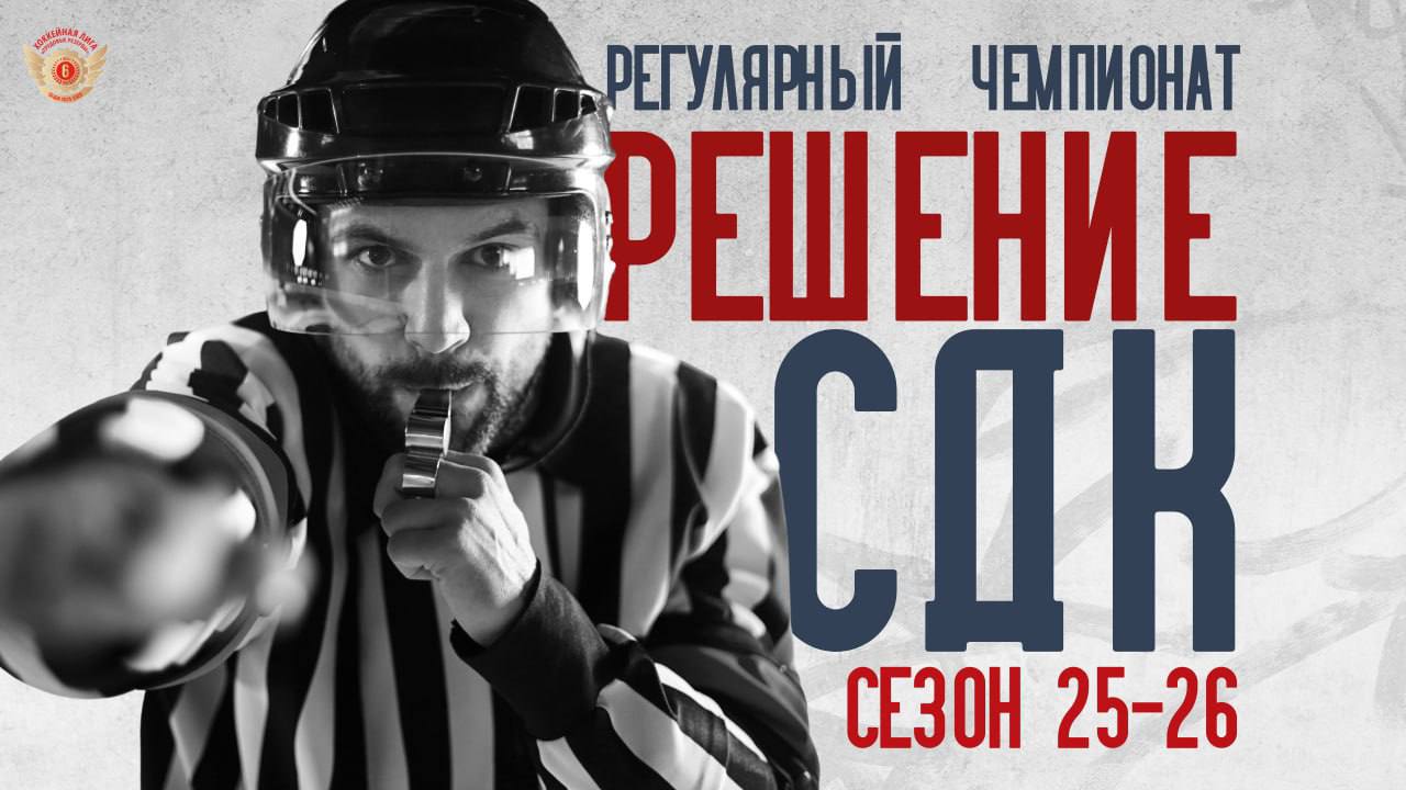 Стали известны итоги заседания спортивно-дисциплинарного комитета Стали известны итоги заседания спортивно-дисциплинарного комитета