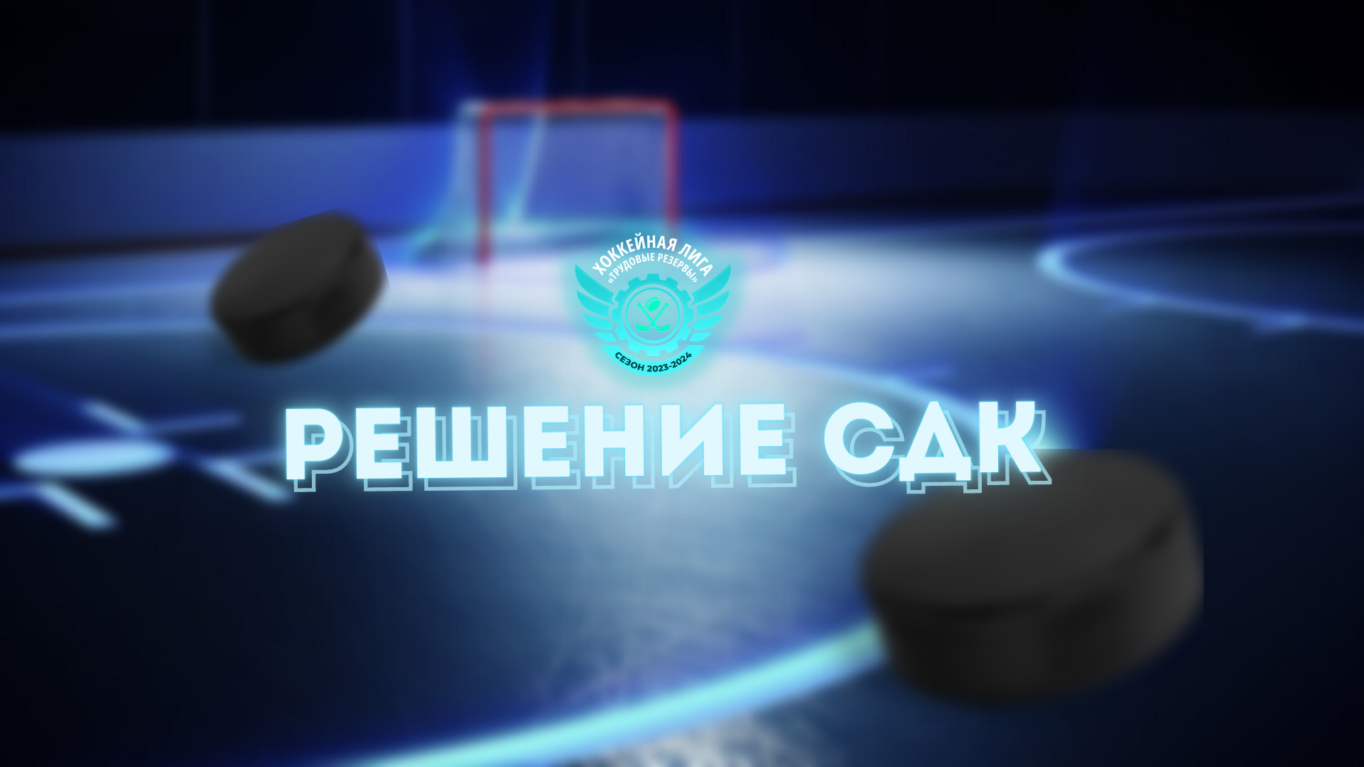 Стали известны итоги заседания спортивно-дисциплинарного комитета