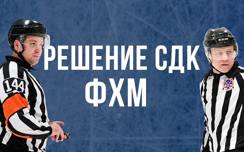 Стали известны итоги заседания спортивно-дисциплинарного комитета Федерации хоккея Москвы