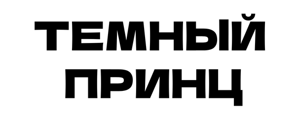 Темный Принц Темный Принц