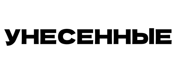 Унесенные Унесенные